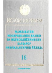 book Мамлакатни модернизация қилиш ва иқтисодиётимизни барқарор ривожлантириш йўлида. Том 16