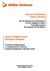 book О поиске информации в совокупностях текстов, репрезентирующих картины мира