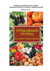 book Урожайный огород: все секреты профессионалов