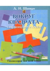 book Вокруг квадрата с ножницами и клеем. Головоломки для всей семьи