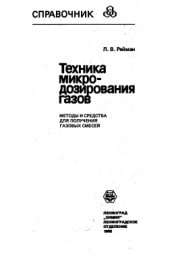 book Техника микродозирования газов (Методы и средства для получения газовых смесей): Справочное пособие