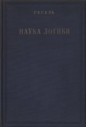 book Наука логики. Объективная логика. Учение о бытии