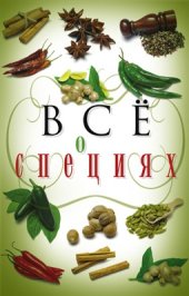 book Всё о специях