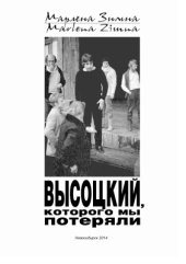 book Высоцкий, которого мы потеряли