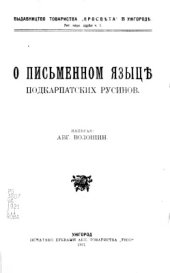 book О письменном языце подкарпатских русинов