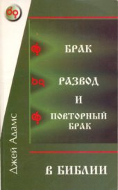 book Брак, развод и повторный брак в Библии