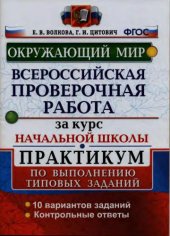 book Окружающий мир. Всероссийская проверочная работа за курс начальной школы. Практикум