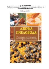 book Азбука пчеловода. Руководство по разведению пчел на приусадебном участке