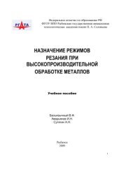 book Назначение режимов резания при высокопроизводительной обработке металлов