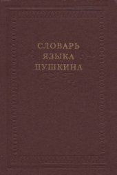 book Словарь языка Пушкина. В 4 томах. Том 4. С - Я