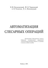 book Автоматизация слесарных операций