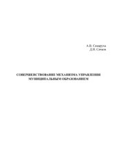 book Совершенствование механизма управления муниципальным образованием