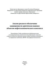 book Анализ рисков и обеспечение защищенности критически важных объектов нефтегазохимического комплекса