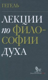 book Лекции по философии духа. Берлин 1827/1828. В записи Иоганна Эдуарда Эрдмана и Фердинанда Вальтера