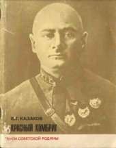 book Красный комбриг