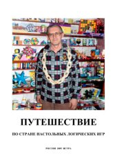 book Путешествие по стране настольных логических игр