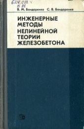 book Инженерные методы нелинейной теории железобетона
