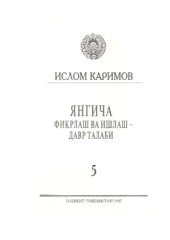 book Янгича фикрлаш ва ишлаш - давр талаби. Том 5