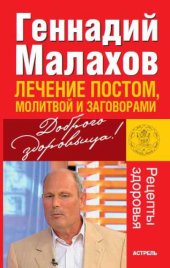 book Лечение постом, молитвой и заговорами