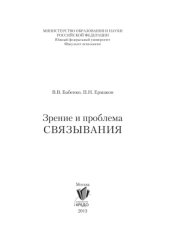 book Зрение и проблема связывания