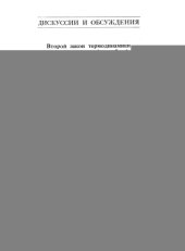 book Второй закон термодинамики в индивидуальной и общей эволюции живых систем