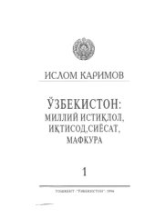 book Ўзбекистон: миллий истиқлол, иқтисод, сиёсат, мафкура 1 том