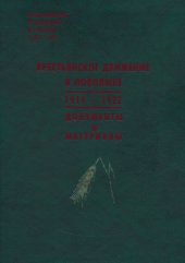 book Крестьянское движение в Поволжье 1919-1922 гг. Документы и материалы