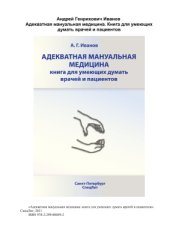 book Адекватная мануальная медицина. Книга для умеющих думать врачей и пациентов