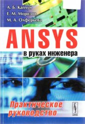 book ANSYS в руках инженера. Практическое руководство