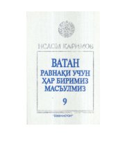 book Ватан равнақи учун ҳар биримиз масъулмиз. Том 9
