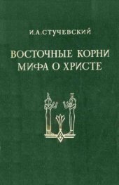 book Восточные корни мифа о Христе