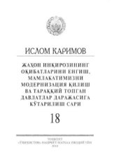 book Жаҳон инқирозининг оқибатларини енгиш, мамлакатимизни модернизация қилиш ва тарққий топган давлатлар даражасига кўтарилиш сари 18 том