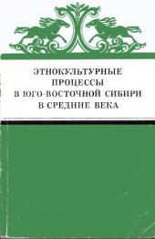 book Этнокультурные процессы в Юго-Восточной Сибири в средние века