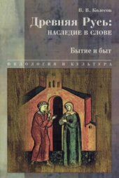 book Древняя Русь: наследие в слове. Бытие и быт