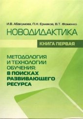 book Новодидактика. Книга 1. Методология и технологии обучения: в поисках развивающего ресурса