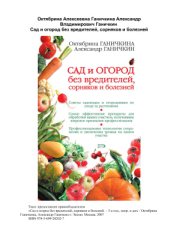 book Сад и огород без вредителей, сорняков и болезней