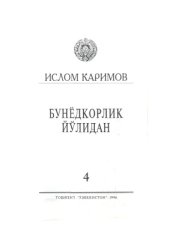 book Бунёдкорлик йўлидан. Том 4
