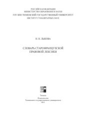 book Словарь старофранцузской правовой лексики