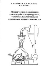 book Механическое оборудование для переработки горнорудных, строительных материалов и установок воздухо-газоочистки