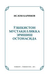 book Ўзбекистон мустақилликка эришиш остонасида