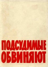 book Подсудимые обвиняют