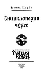 book Энциклопедия чудес