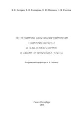 book Из истории конституционного строительства в Западной Европе в Новое и новейшее время
