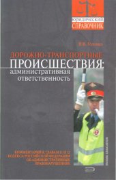 book Дорожно-транспортные происшествия. Административная ответственность