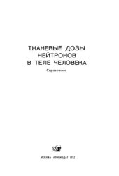 book Тканевые дозы нейтронов в теле человека