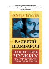 book Нашествие чужих. Почему к власти приходят враги