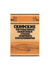 book Скифские погребальные памятники степей Северного Причерноморья