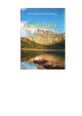 book Регіональні та локальні екомережі