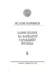 book Хавфсизлик ва барқарор тараққиёт йўлида. Том 6