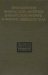 book Физическая акустика. Том 4. Часть Б. Применение физической акустики в квантовой физике и физике твердого тела